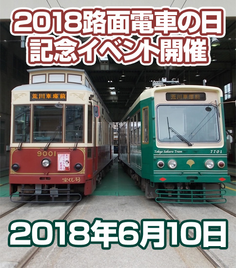[イベント]「2018路面電車の日」記念イベント開催